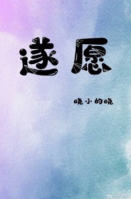 遂願