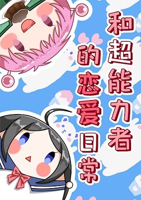 (综漫同人)和超能力者的恋爱日常
