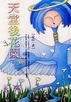 天堂後花園(出書版)