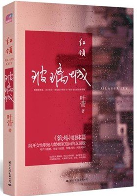 紅領:玻璃城