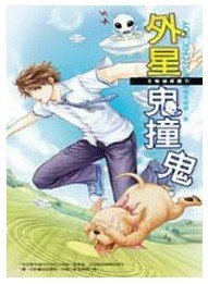B咖侦探团之外星鬼撞鬼