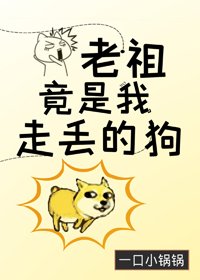 老祖竟是我走丢的狗