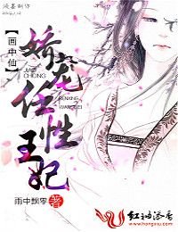 畫中仙,嬌寵任性王妃
