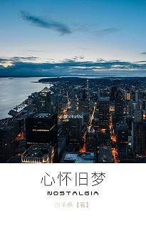 心懷舊夢