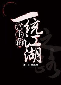 宫主的一统江湖之路