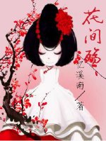 花花姑娘•花間殤