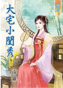大宅小閨秀(卷三)