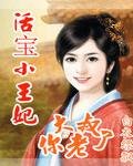 活寶小王妃:大叔你老了