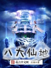 八大仙地