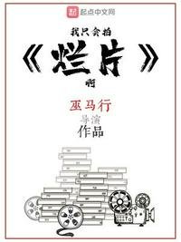 我只會拍爛片啊