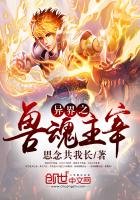 異界之獸魂主宰