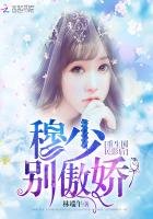 重生国民影后:穆少别傲娇!