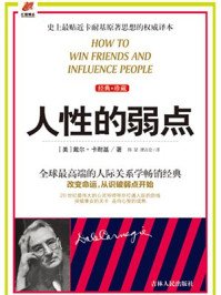 人性的弱點