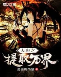 大唐之提取萬界