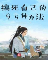 搞死自己的99種方法