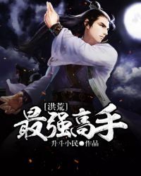 洪荒最強高手