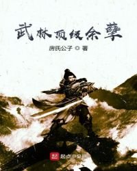 武林頂級餘孽