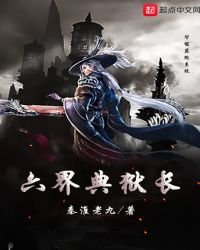 六界典獄長