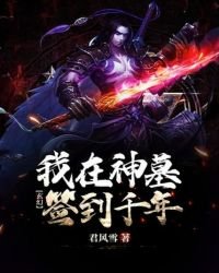 玄幻:我在神墓簽到千年