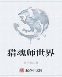 獵魂師世界