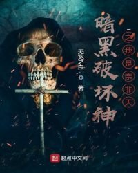 暗黑破壞神之我是奈非天