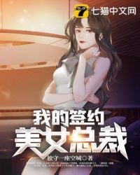 我的簽約美女總裁