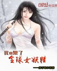 我綁架了全球女妖精