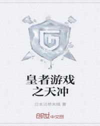 皇者遊戲之天衝