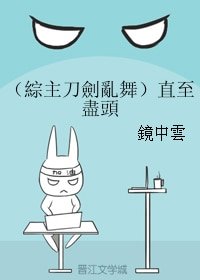(BG/綜主刀劍亂舞同人)直至盡頭/直至盡頭