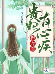 贵妃有心疾,得宠着!