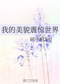 我的美貌震驚世界