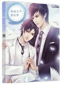 痴迷父子冥織夢(第一部)