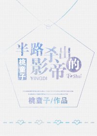 半路殺出的影帝