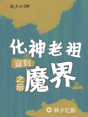 化神老祖穿到魔界之後