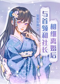 (BG/綜漫同人)與首領和社長相繼離婚後