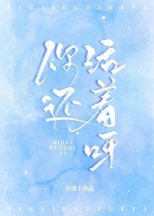 你还活着呀/北川有鱼