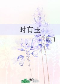 时有玉