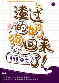 渣过的奶狗回来了!