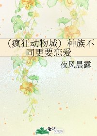 (綜同人)(瘋狂動物城)種族不同更要戀愛