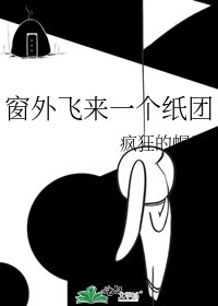 窗外飞来一个纸团