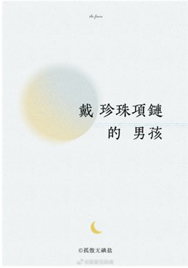戴珍珠項鍊的男孩