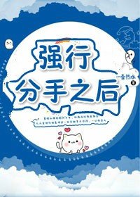 强行分手之后