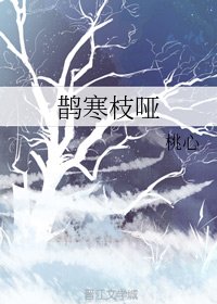 鵲寒枝啞