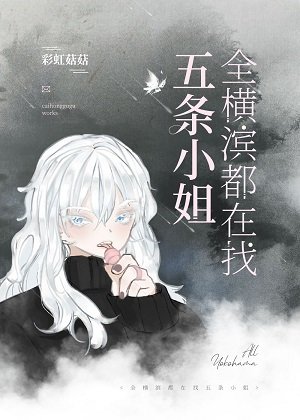 (綜漫同人)全橫濱都在找五條小姐