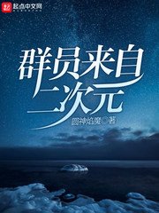 (綜同人)群員來自二次元