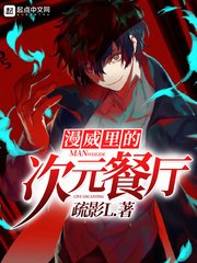 (綜漫同人)漫威裡的次元餐廳