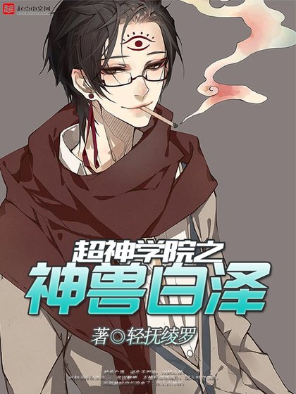 (超神学院同人)超神学院之神售败泽