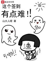 從咒怨開始簽到 /這個簽到有點難