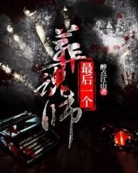 最後一個葬魂師
