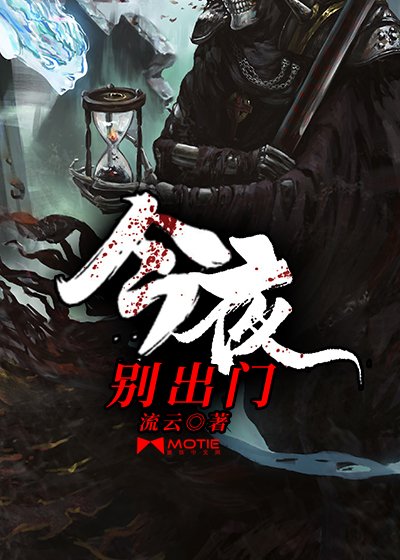 今夜別出門/今夜有鬼
